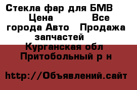 Стекла фар для БМВ F30 › Цена ­ 6 000 - Все города Авто » Продажа запчастей   . Курганская обл.,Притобольный р-н